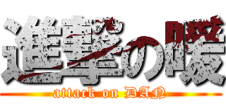 進撃の暖 (attack on DAN)