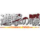 進撃の暖 (attack on DAN)