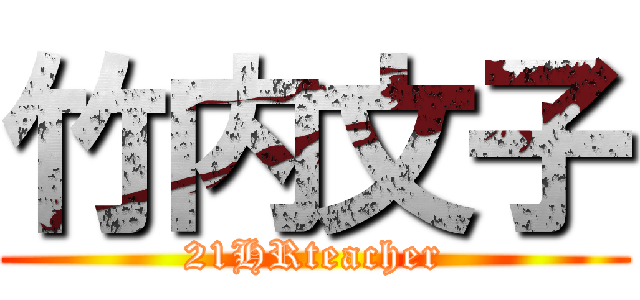 竹内文子 (21HRteacher)