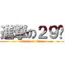 進撃の２９♡ (attack on titan)