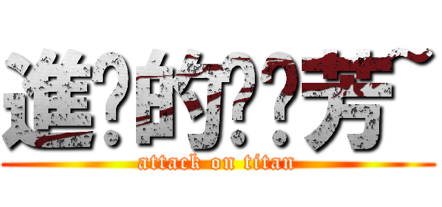 進擊的噗噗芳~ (attack on titan)
