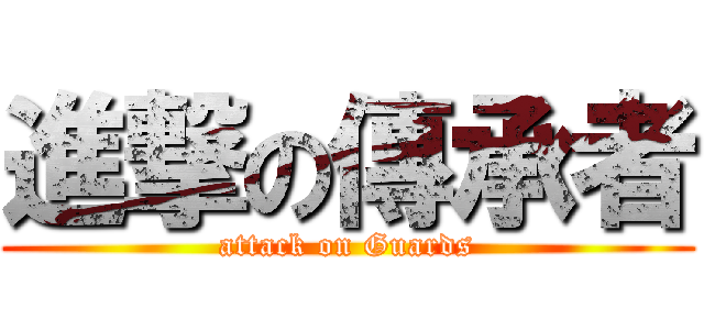 進撃の傳承者 (attack on Guards)