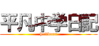 平凡中学日記 (heiibonn)