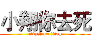 小翔你去死 (attack on titan)