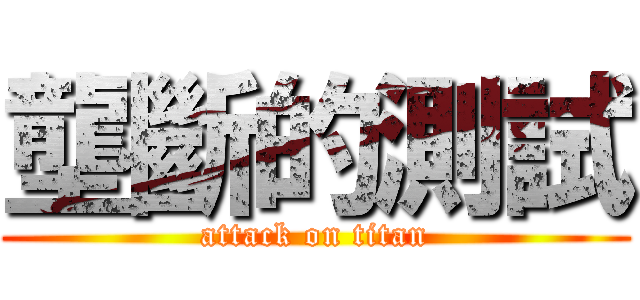 壟斷的測試 (attack on titan)