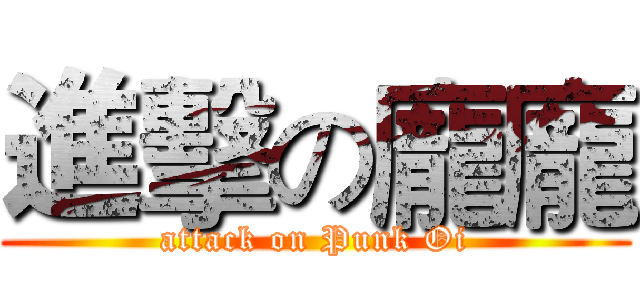 進擊の龐龐 (attack on Punk Oi)