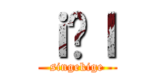 ｉ̋ｌ (singekige)