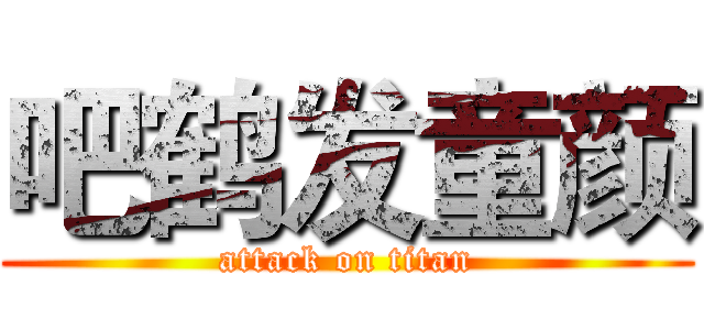 吧鹤发童颜 (attack on titan)