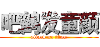 吧鹤发童颜 (attack on titan)