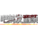 吧鹤发童颜 (attack on titan)