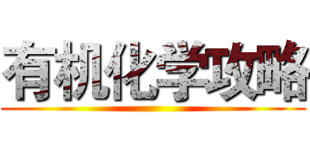 有机化学攻略 ()