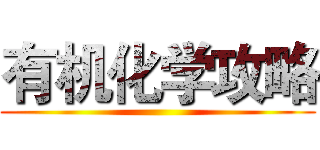 有机化学攻略 ()