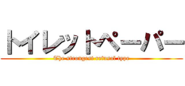 トイレットペーパー (The strongest refusal type)