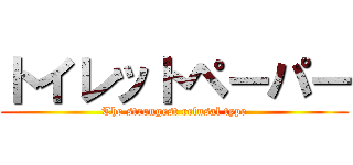 トイレットペーパー (The strongest refusal type)