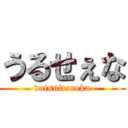 うるせぇな (dotsuitaroka)