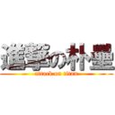 進撃の朴壘 (attack on titan)