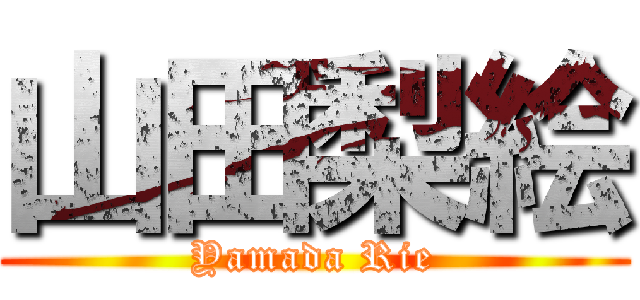 山田梨絵 (Yamada Rie)