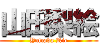 山田梨絵 (Yamada Rie)