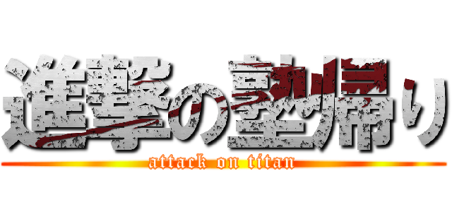 進撃の塾帰り (attack on titan)