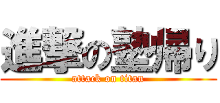 進撃の塾帰り (attack on titan)