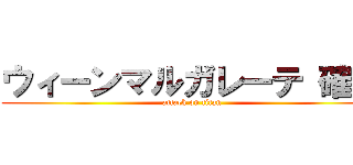 ウィーンマルガレーテ 確保 (attack on titan)