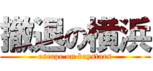 撤退の横浜 (escape on baystars)