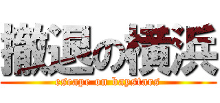 撤退の横浜 (escape on baystars)