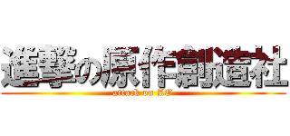 進撃の原作創造社 (attack on AO)