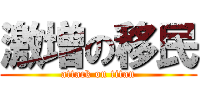 激増の移民 (attack on titan)