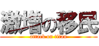 激増の移民 (attack on titan)
