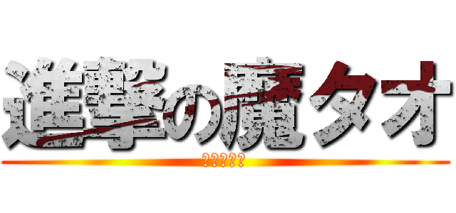 進撃の魔タオ (秘密の神殿)