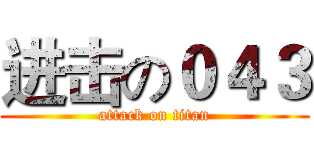 进击の０４３ (attack on titan)