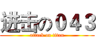 进击の０４３ (attack on titan)