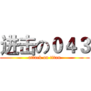 进击の０４３ (attack on titan)