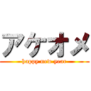 アケオメ (happy new year)