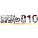 野獣の８１０ (attack on titan)