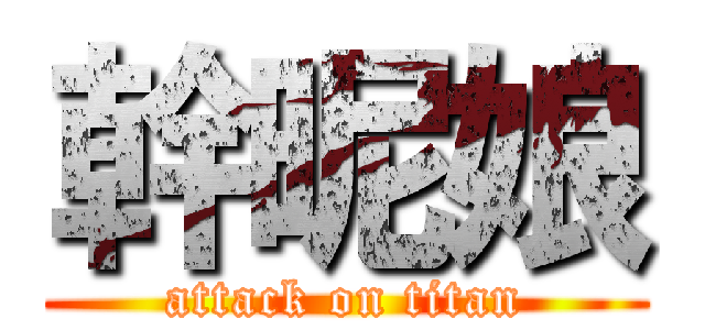 幹昵娘 (attack on titan)