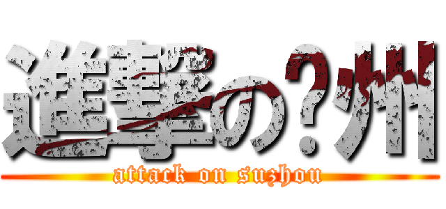 進撃の苏州 (attack on suzhou)
