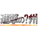 進撃の苏州 (attack on suzhou)