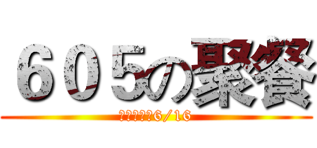 ６０５の聚餐 (欣葉健康店6/16)