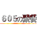 ６０５の聚餐 (欣葉健康店6/16)