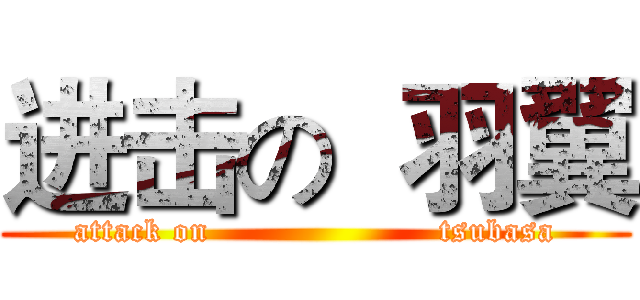进击の  羽翼 (attack on                     tsubasa)
