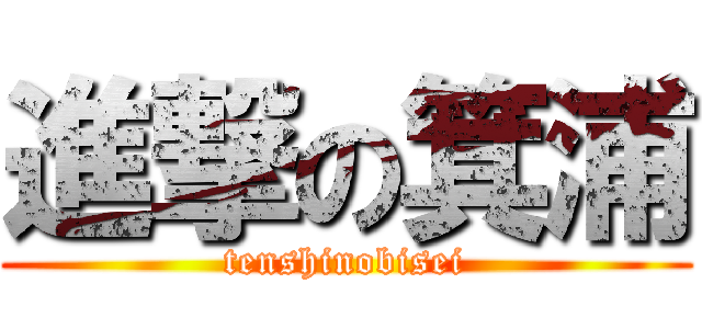 進撃の箕浦 (tenshinobisei)