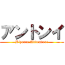 アントンイ (Bizarre Adventure)