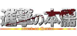 進撃の本儒 (attack on Hentai)