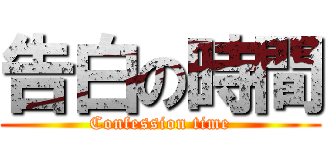 告白の時間 (Confession time)