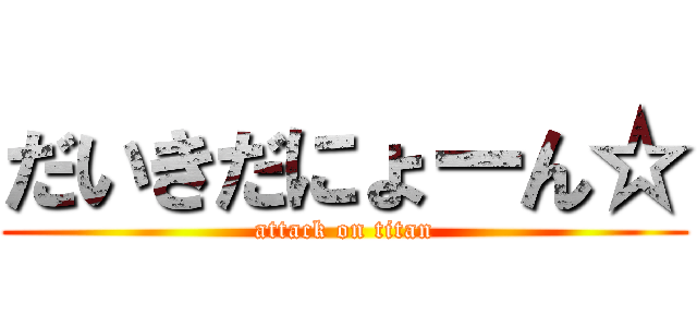 だいきだにょーん☆ (attack on titan)