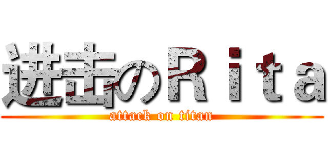 进击のＲｉｔａ (attack on titan)