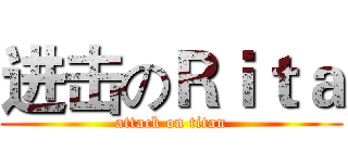 进击のＲｉｔａ (attack on titan)