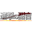 進撃の酣吉 (attack on angela)